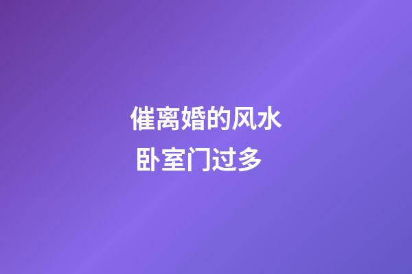 催离婚的风水 卧室门过多